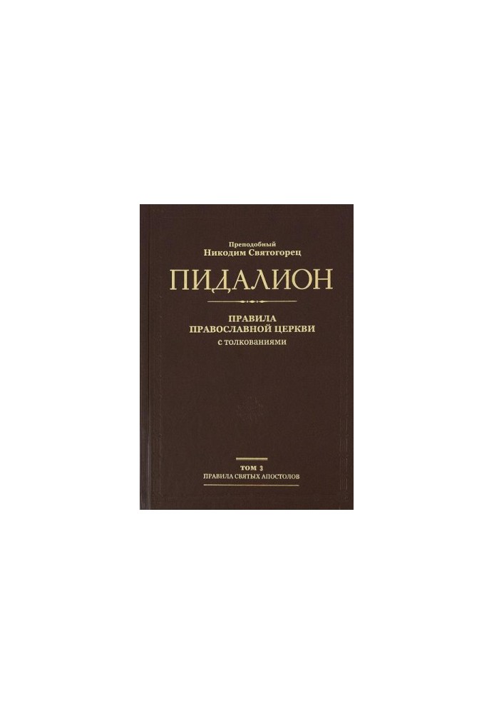 Pidalion. Rules of the Orthodox Church with interpretations. Volume 3. Rules of Local Councils