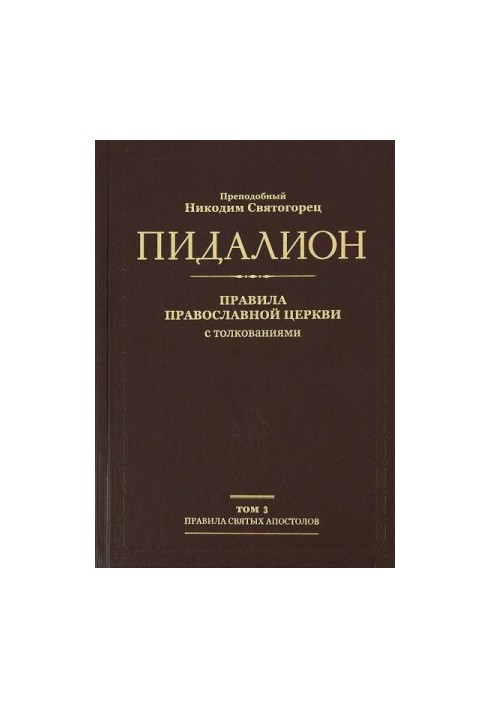 Pidalion. Rules of the Orthodox Church with interpretations. Volume 3. Rules of Local Councils