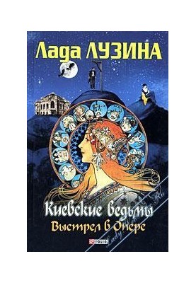 Київські відьми. Постріл в Опері