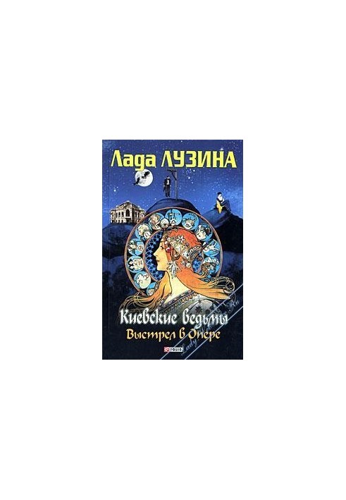 Київські відьми. Постріл в Опері