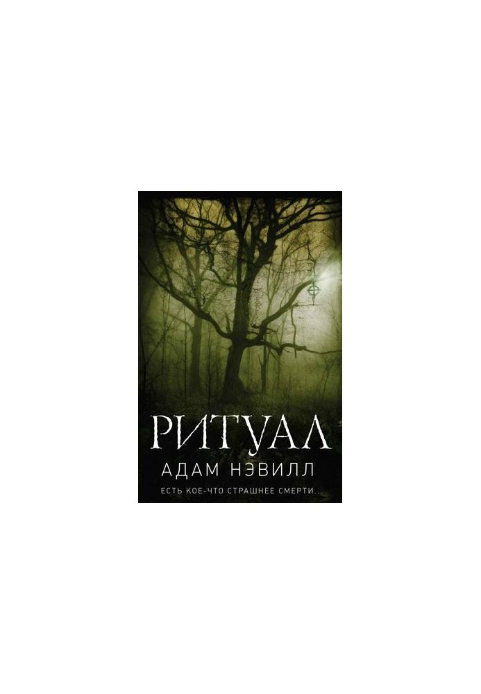 Ритуал. Частина 1