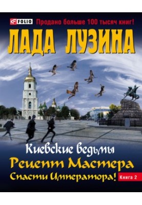 Рецепт Майстра. Врятувати Імператора! Книга 2