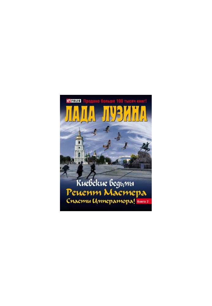 Рецепт Майстра. Врятувати Імператора! Книга 2