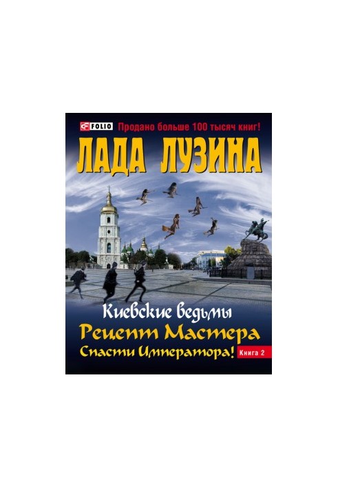 Рецепт Майстра. Врятувати Імператора! Книга 2