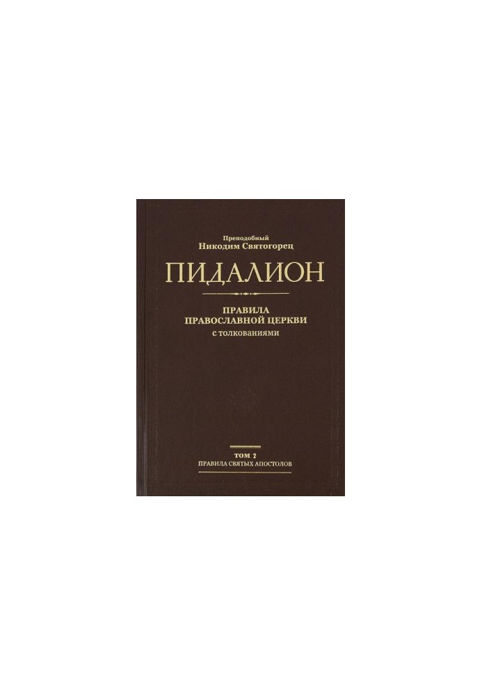 Пидаліон. Правила Православної Церкви з тлумаченнями. Том 2. Правила Вселенських Соборів