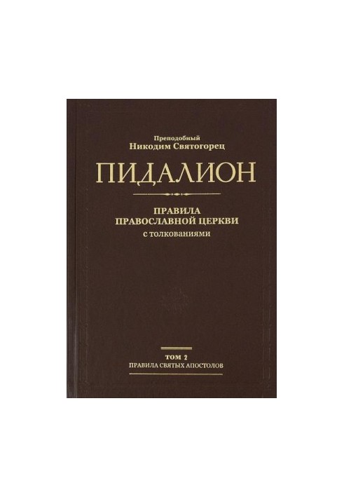 Пидаліон. Правила Православної Церкви з тлумаченнями. Том 2. Правила Вселенських Соборів