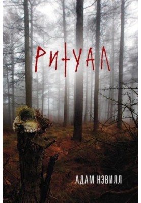 Ритуал