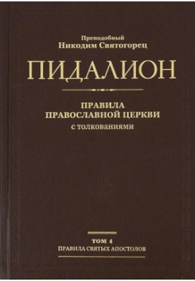 Пидалион. Правила Православной Церкви с толкованиями. Том 4. Правила святых отцов
