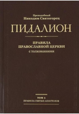 Пидалион. Правила Православной Церкви с толкованиями. Том 1. Правила Святых Апостолов