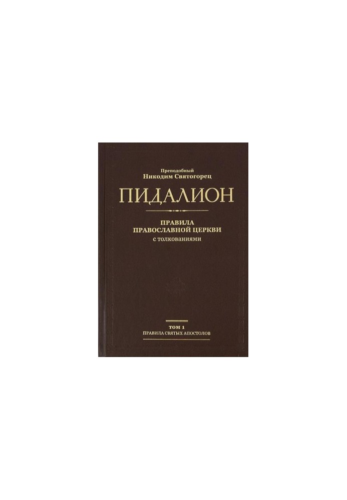 Пидалион. Правила Православной Церкви с толкованиями. Том 1. Правила Святых Апостолов