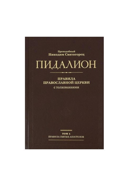 Пидалион. Правила Православной Церкви с толкованиями. Том 1. Правила Святых Апостолов