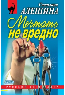 Мріяти не шкідливо (збірка)