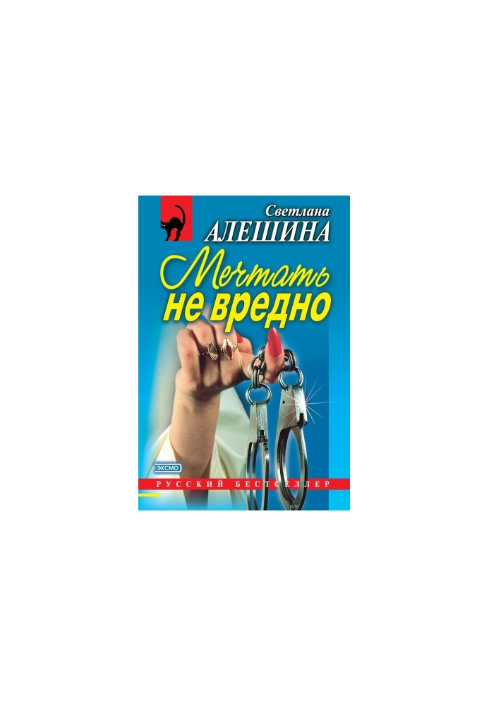 Мріяти не шкідливо (збірка)
