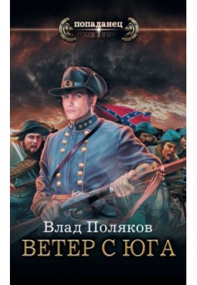 Ветер с Юга