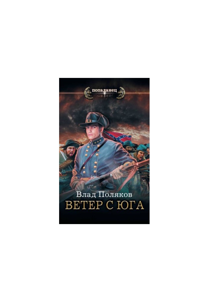 Ветер с Юга