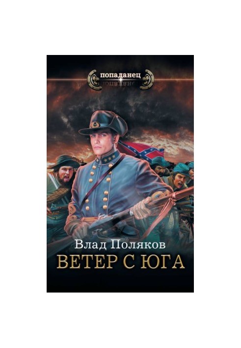 Ветер с Юга