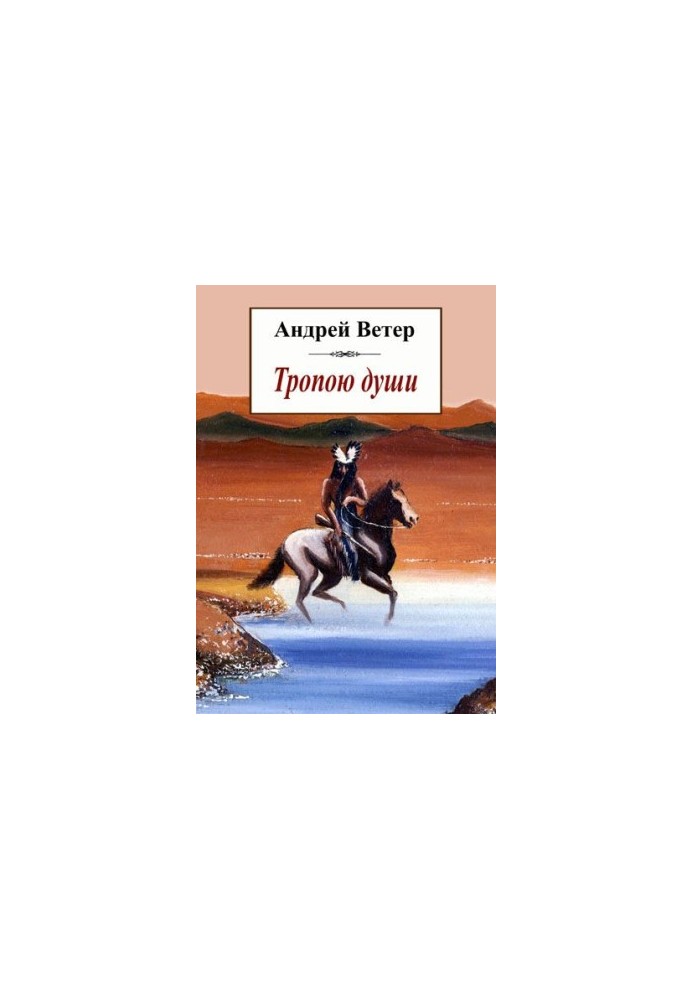 Тропою души