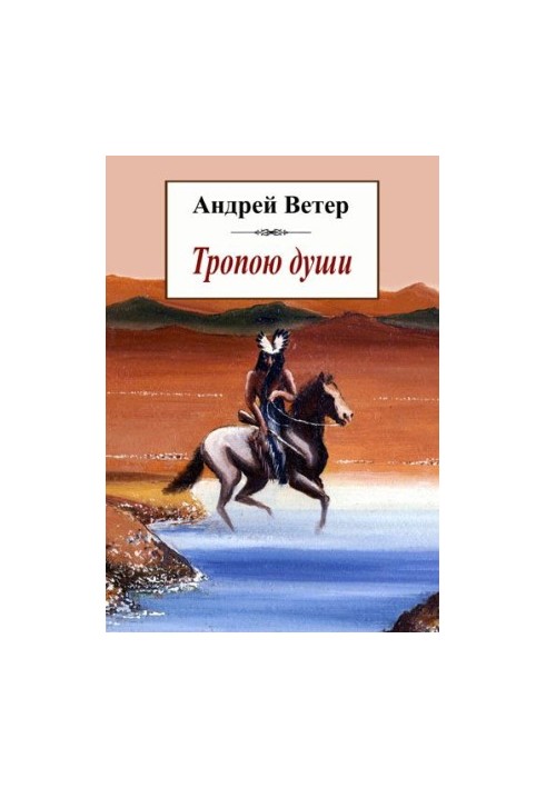 Тропою души