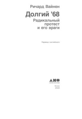 Довгий '68: Радикальний протест і його вороги