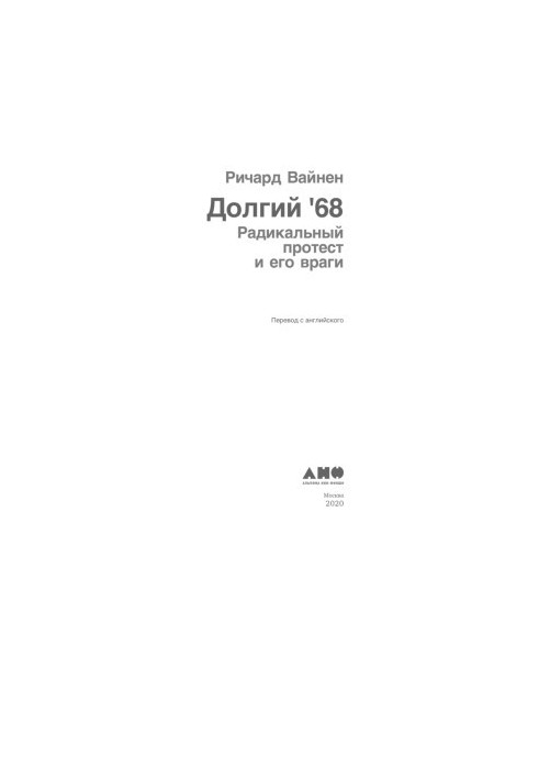 Довгий '68: Радикальний протест і його вороги