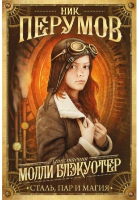 Сталь, пара і магія
