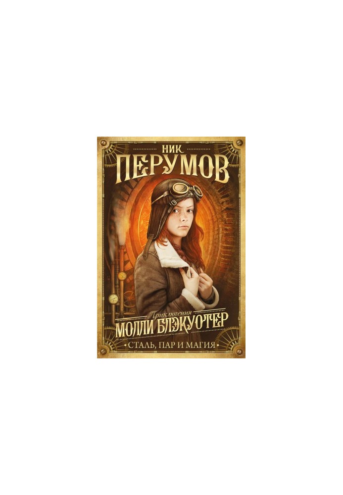 Сталь, пара і магія