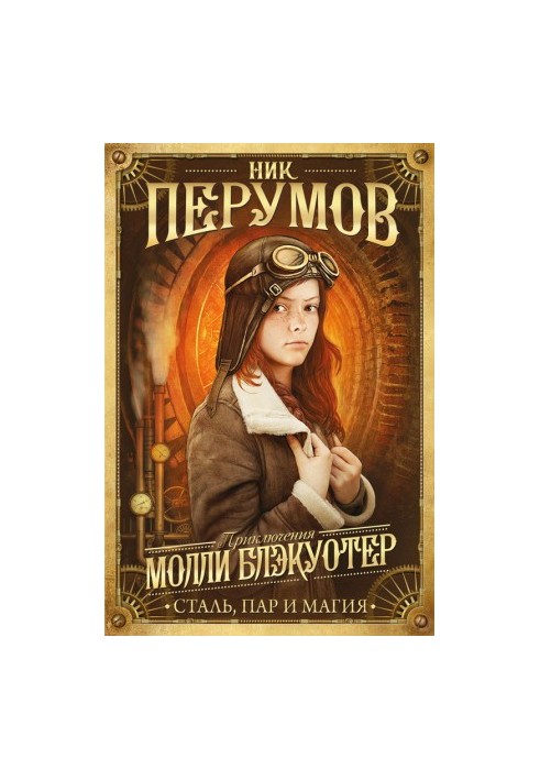 Сталь, пара і магія