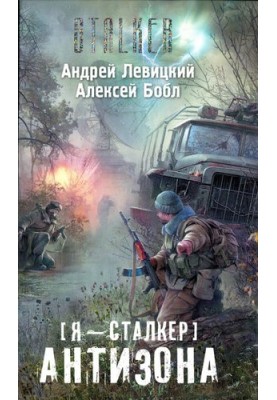 Я - сталкер. Антизона я-с-2