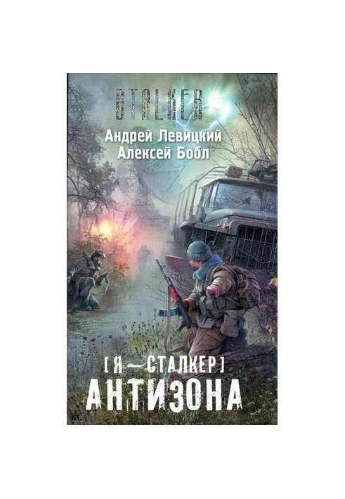 Я - сталкер. Антизона я-с-2