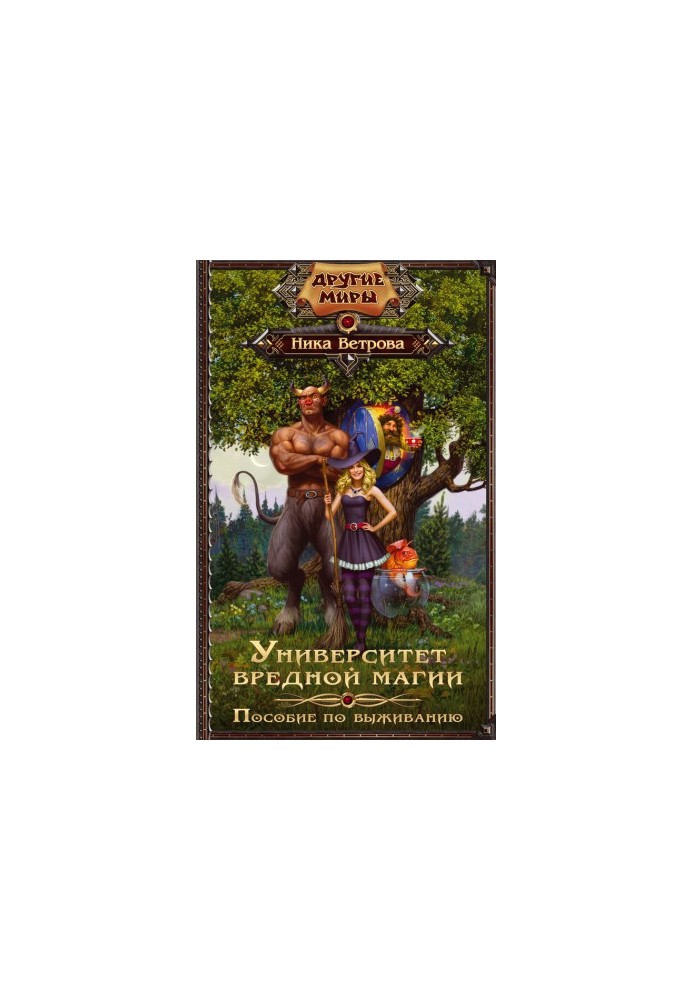 University of harmful magic. Survival guide
