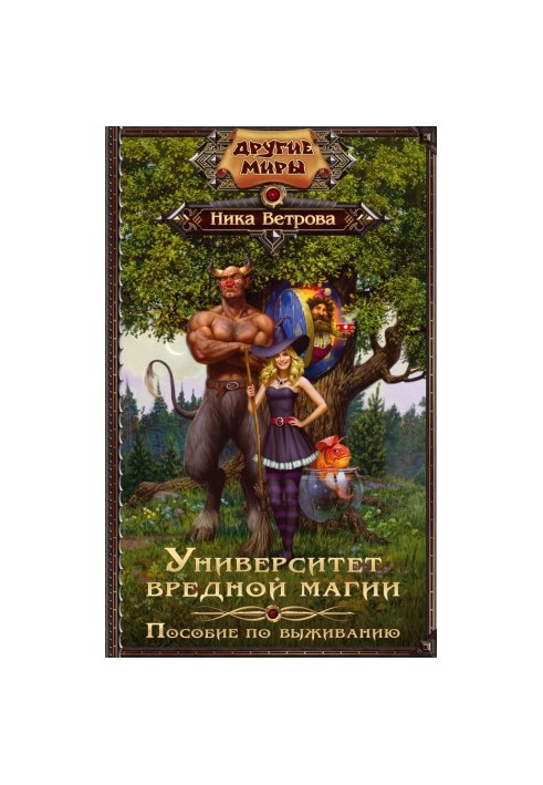 University of harmful magic. Survival guide