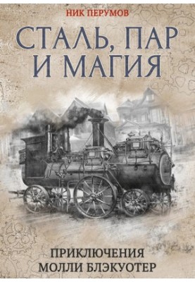 Сталь, пар и магия