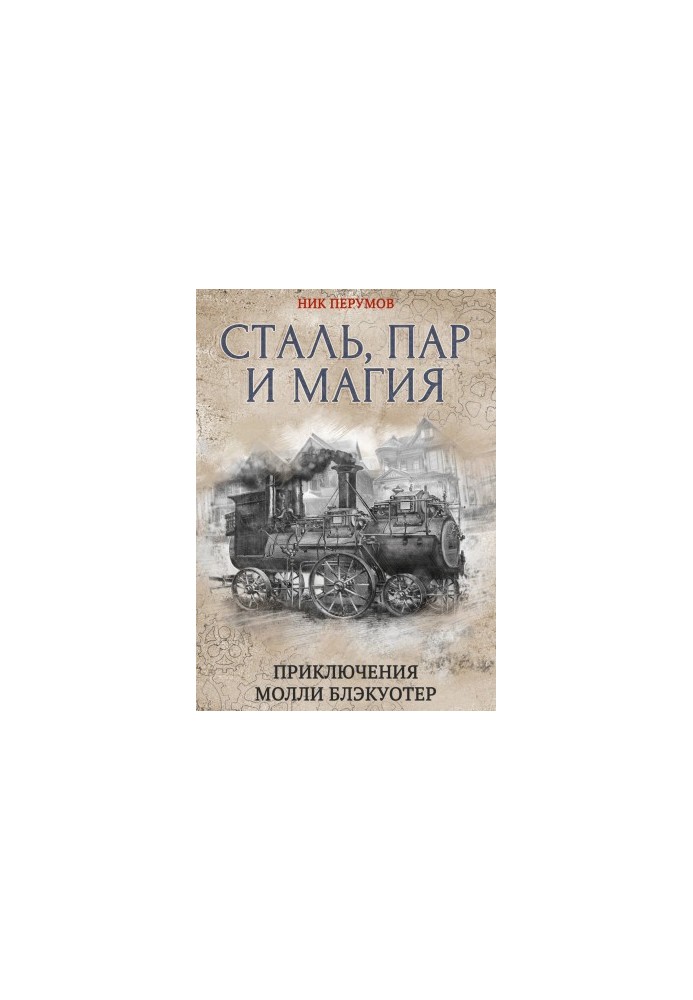 Сталь, пар и магия