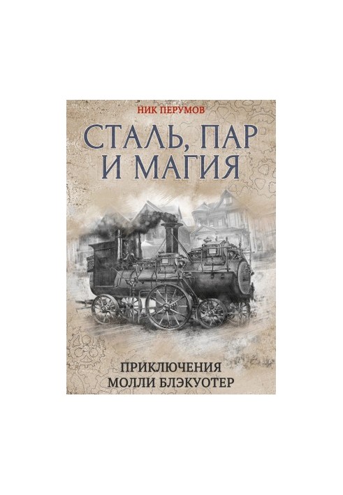 Сталь, пар и магия