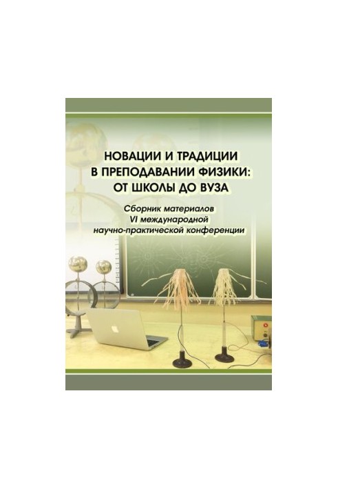 Новации и традиции в преподавании физики: от школы до вуза : сборник материалов VI международной научно-практической конферен