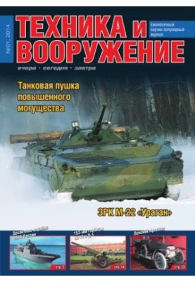 Техніка та озброєння 2014 номер 01