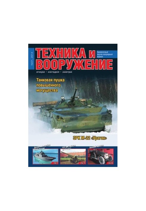 Техніка та озброєння 2014 номер 01