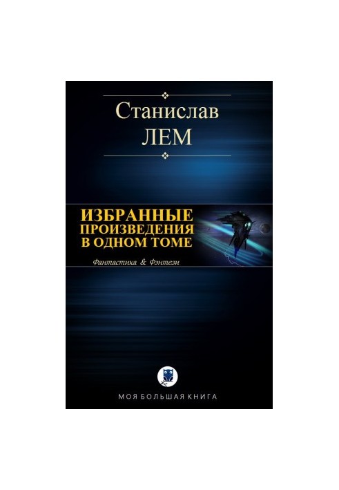 Избранные произведения в одном томе