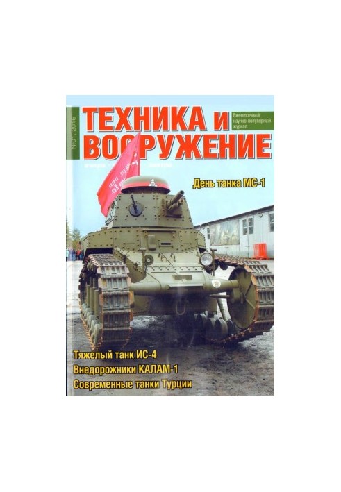 Техника и вооружение 2016 01