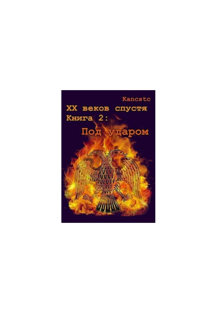 Під ударом