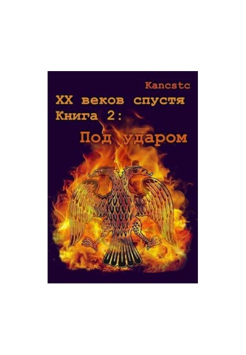 Під ударом