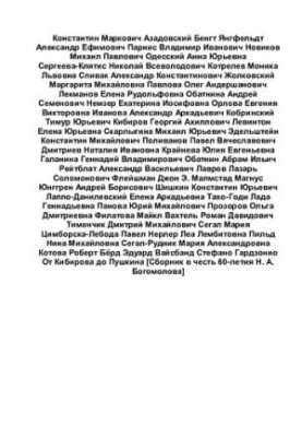 От Кибирова до Пушкина Сборник в честь 60-летия Н. А. Богомолова