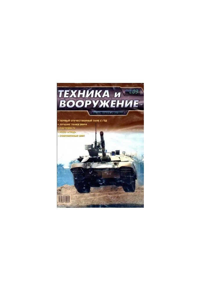 Техника и вооружение 2003 01