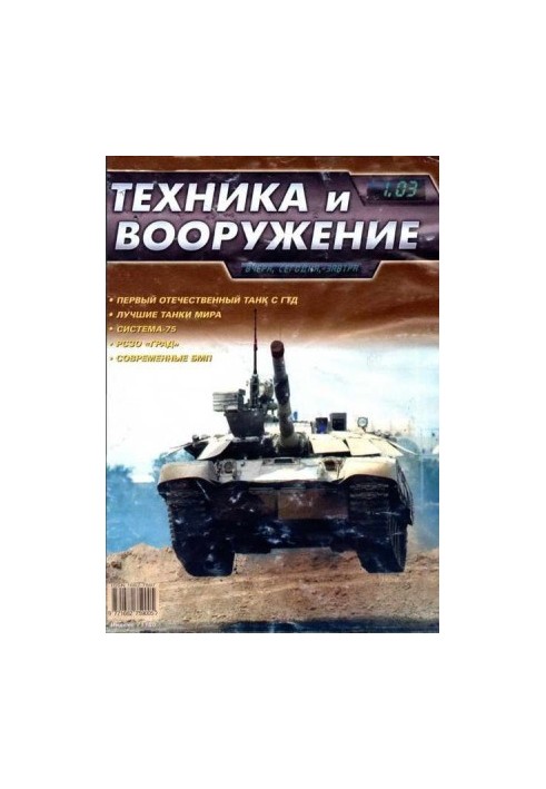 Техника и вооружение 2003 01