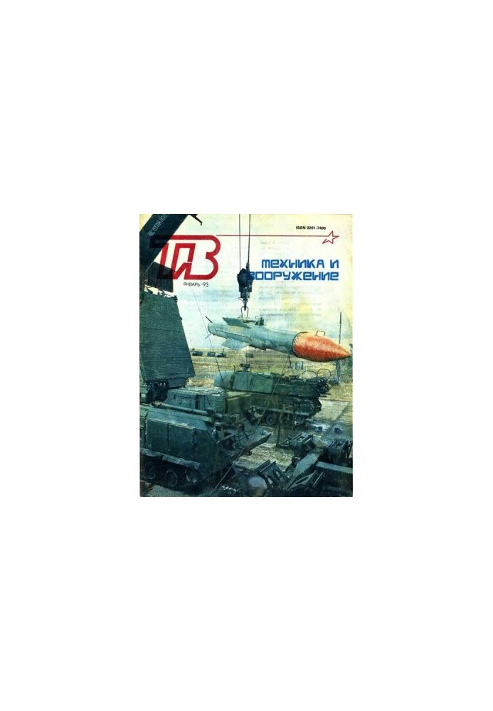 Техника и вооружение 1993 01