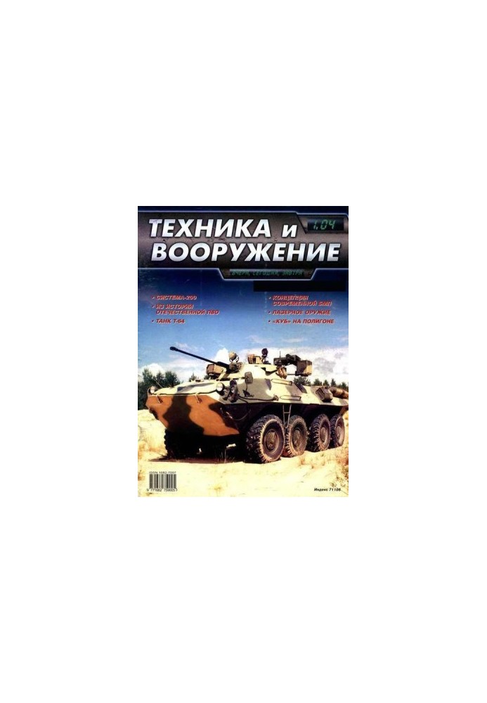 Техніка та озброєння 2004 № 1