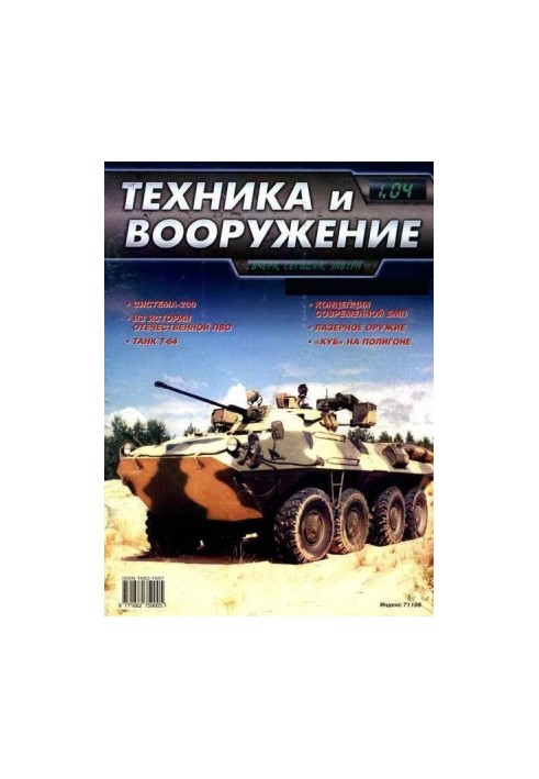 Техніка та озброєння 2004 № 1