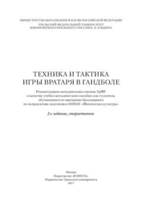 Technique and tactics of playing goalkeeper in handball: a teaching aid for students enrolled in the bachelor's program