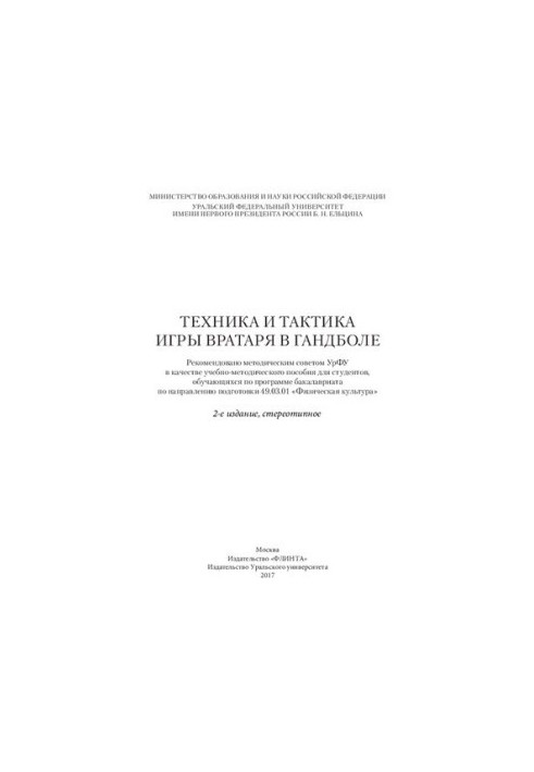 Technique and tactics of playing goalkeeper in handball: a teaching aid for students enrolled in the bachelor's program