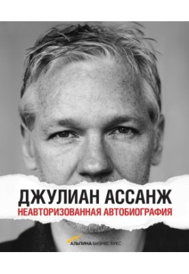 Julian Assange: An Unauthorized Autobiography